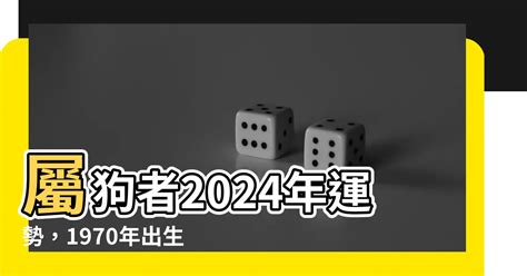 1970屬狗2024運勢每月|属狗2024年运程及运势详解 2024年属狗人全年每月运。